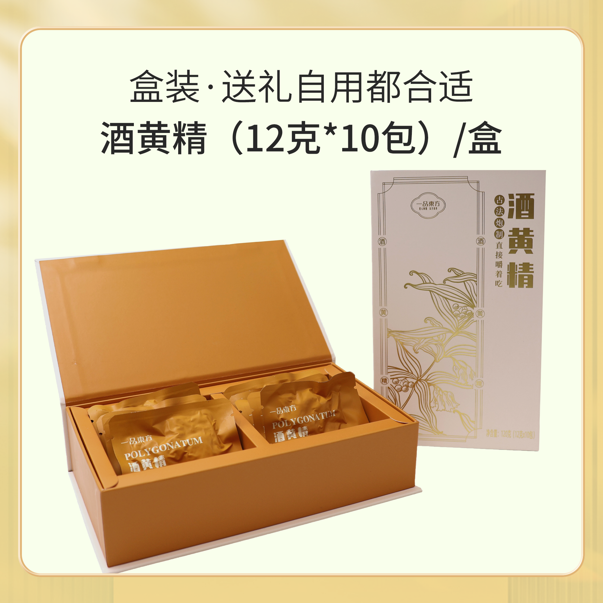 一品東方酒黃精120g即食泡水喝炮制黃精佳節(jié)送禮送長(zhǎng)輩12克*10包
