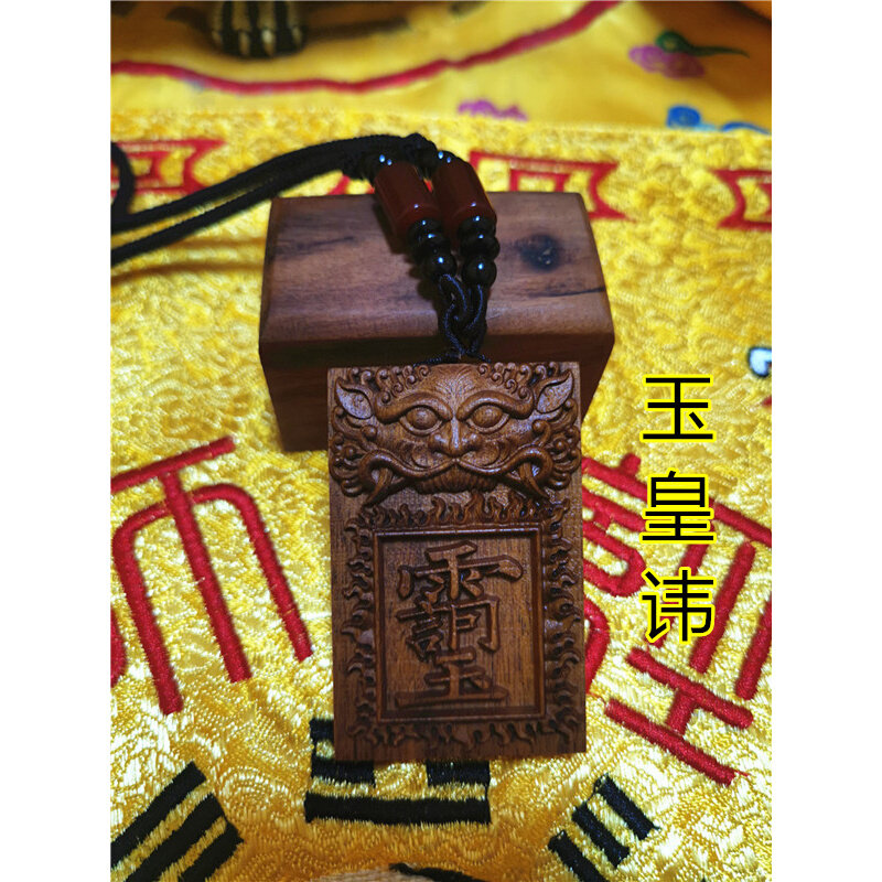 玉皇讳雷击枣木吊牌道法器玉皇大帝讳字牌雷劈木平安牌道家用品