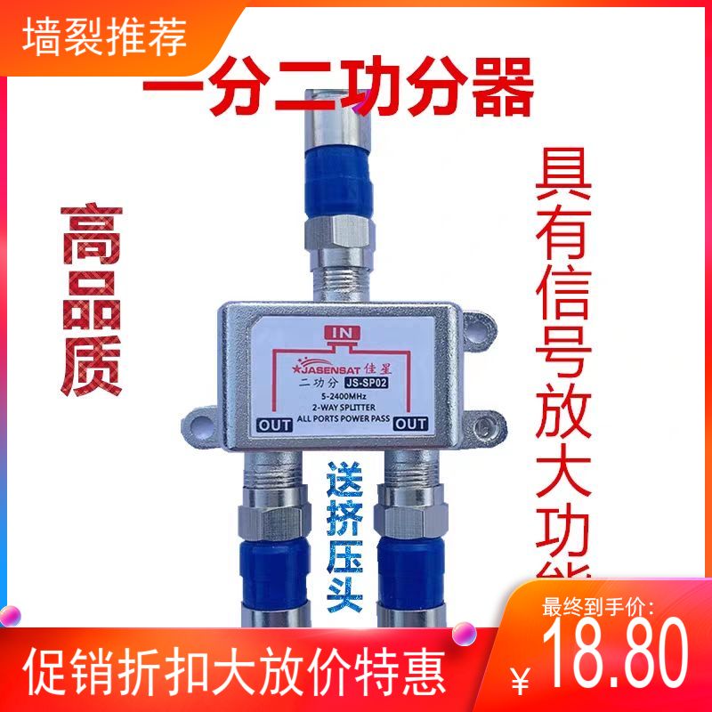 佳星二功分器卫一分二出户户通天线一进二1拖2分配支1入2直销包邮