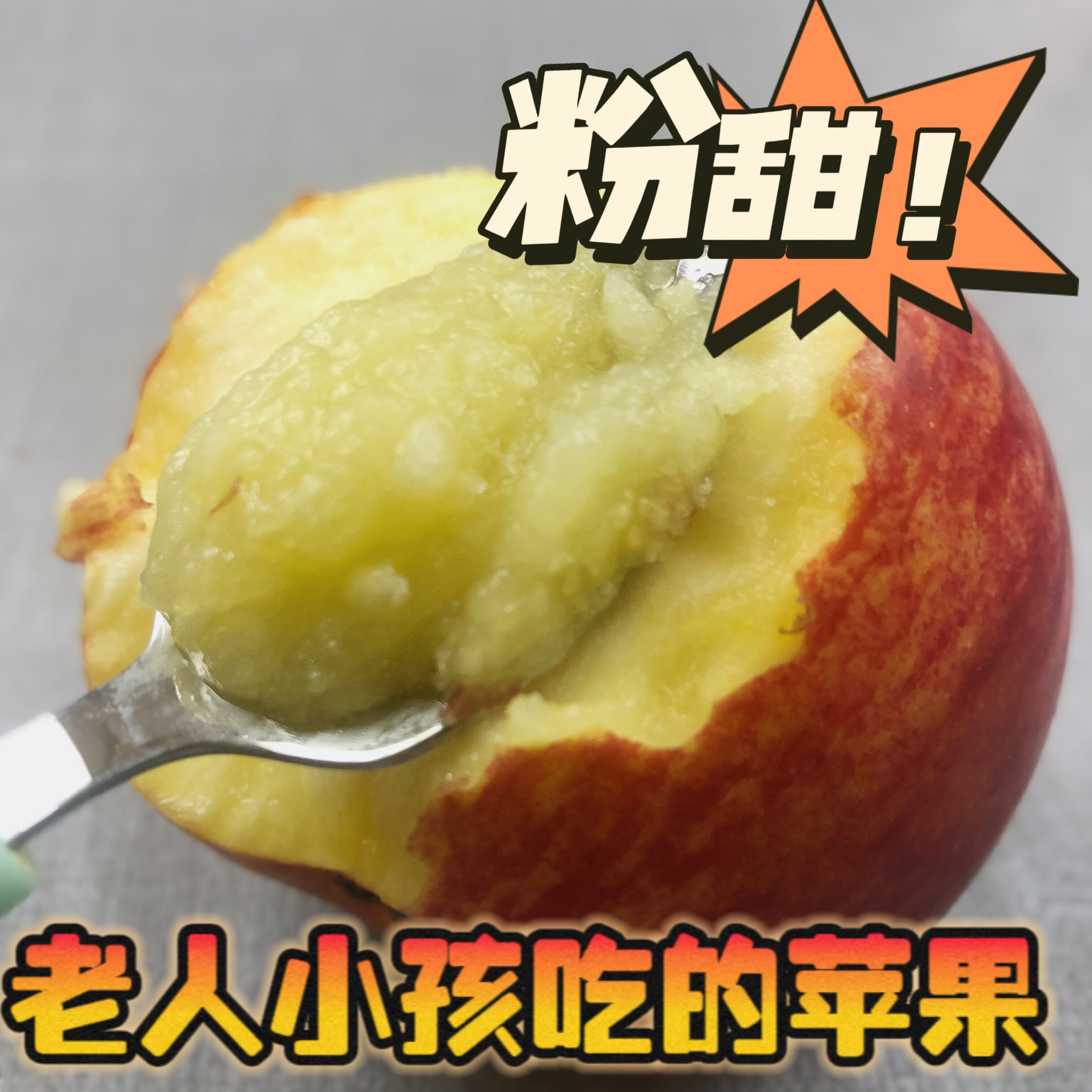 粉面沙甜苹果宝宝老人吃的苹果