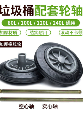 户外垃圾桶轮轴滚轮通用橡胶轮子120L240升分类环卫桶轱辘配件