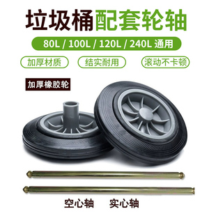 户外垃圾桶轮轴滚轮通用橡胶轮子120L240升分类环卫桶轱辘配件