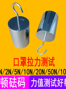 牛顿砝码5N10N20N50N15N法码力值单钩砝码不锈钢双勾拉力测试
