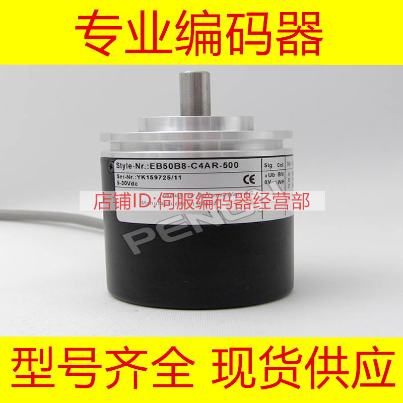 热销EB50B8-C4AR-500编码器-.9H0300-360-100-300-600-200-1000