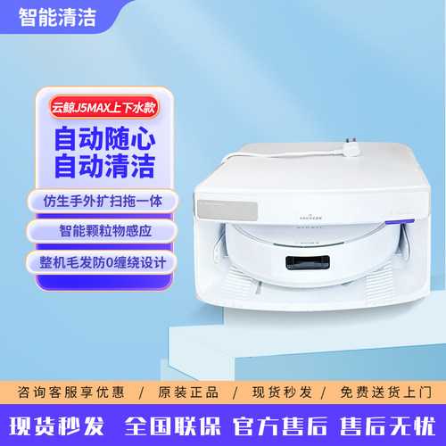 云鲸J5Max上下水扫拖机器人