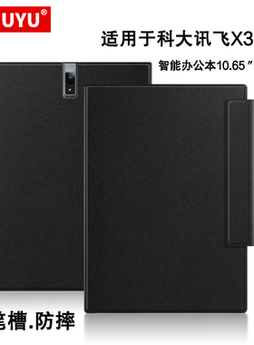 适用科大讯飞X3保护套智能办公本X3 Pro保护壳10.65英寸电纸书阅读器x3pro笔记本电纸书皮套T310E防摔笔槽套