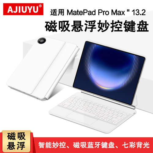 适用华为MatePadProMax妙控键盘
