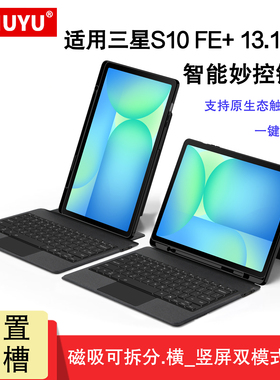 适用三星Tab S10 FE+蓝牙键盘保护套13.1英寸Galaxy s10fe+无线触控键盘SM-X620/X626一体磁吸可拆分键鼠套装