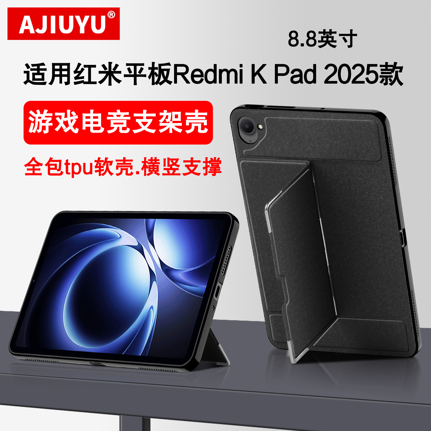 ajiuyu适用红米KPad横竖支架壳