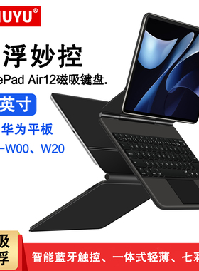 适用华为matepadair12磁吸妙控键盘12英寸保护套2025新款MatePad Air2智能蓝牙触控键盘BKY-W20一体悬浮支架