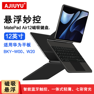 适用华为MatePadAir12磁吸键盘