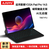 Pad Pro 14.5英寸磁吸妙控键盘AI元 适用联想YOGA 启版 yogapadpro无线蓝牙键盘TB571FU一体悬浮键盘支架皮套壳