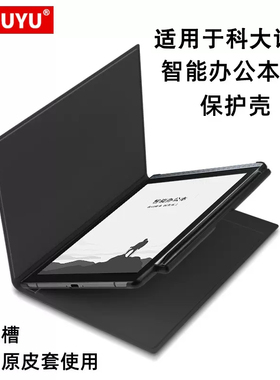 适用科大讯飞智能办公本Air保护壳笔槽保护套7.8英寸电子书阅读器皮套Air Pro电纸书笔记本XF-DX-T178E防摔壳