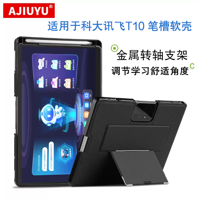 科大讯飞T10学习机笔槽软壳/套
