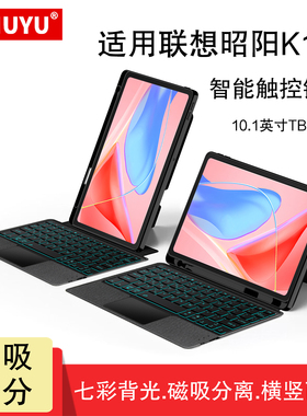 AJIUYU 适用联想昭阳K10c蓝牙键盘10.1英寸保护套TB311FU/XC磁吸拆分无线妙控键盘昭阳k10横竖笔槽软壳10.95