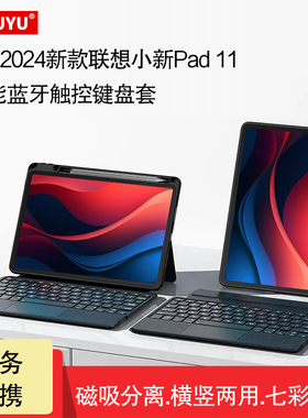 AJIUYU 适用联想小新Pad键盘保护套2024新款小新pad 11英寸蓝牙触控键盘套TB331FC横竖支撑磁吸拆分妙控键盘