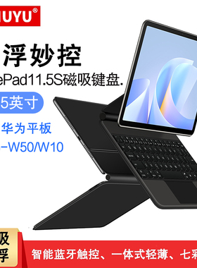适用2025华为MatePad 11.5S蓝牙键盘保护套matepad11.5s平板灵动柔光版一体磁吸悬浮妙控键盘11.5寸SLG-W50壳