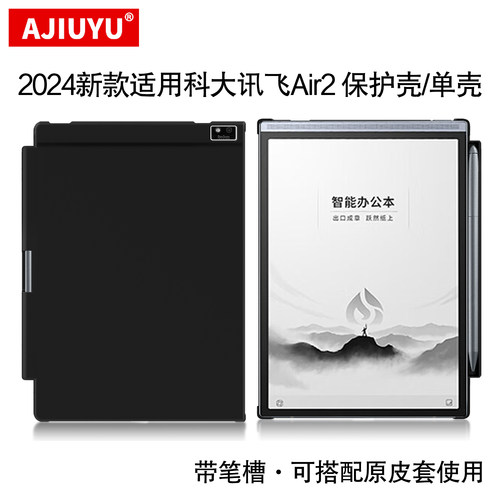 科大讯飞智能办公本Air2保护壳