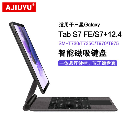 适用三星S7FE/S7+磁吸妙控键盘