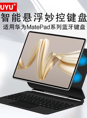 适用华为MatePadPro12.2一体磁吸可拆卸matepad8.8平板se10.4蓝牙键盘套11.5/10.8磁吸悬浮air12妙控触控键盘