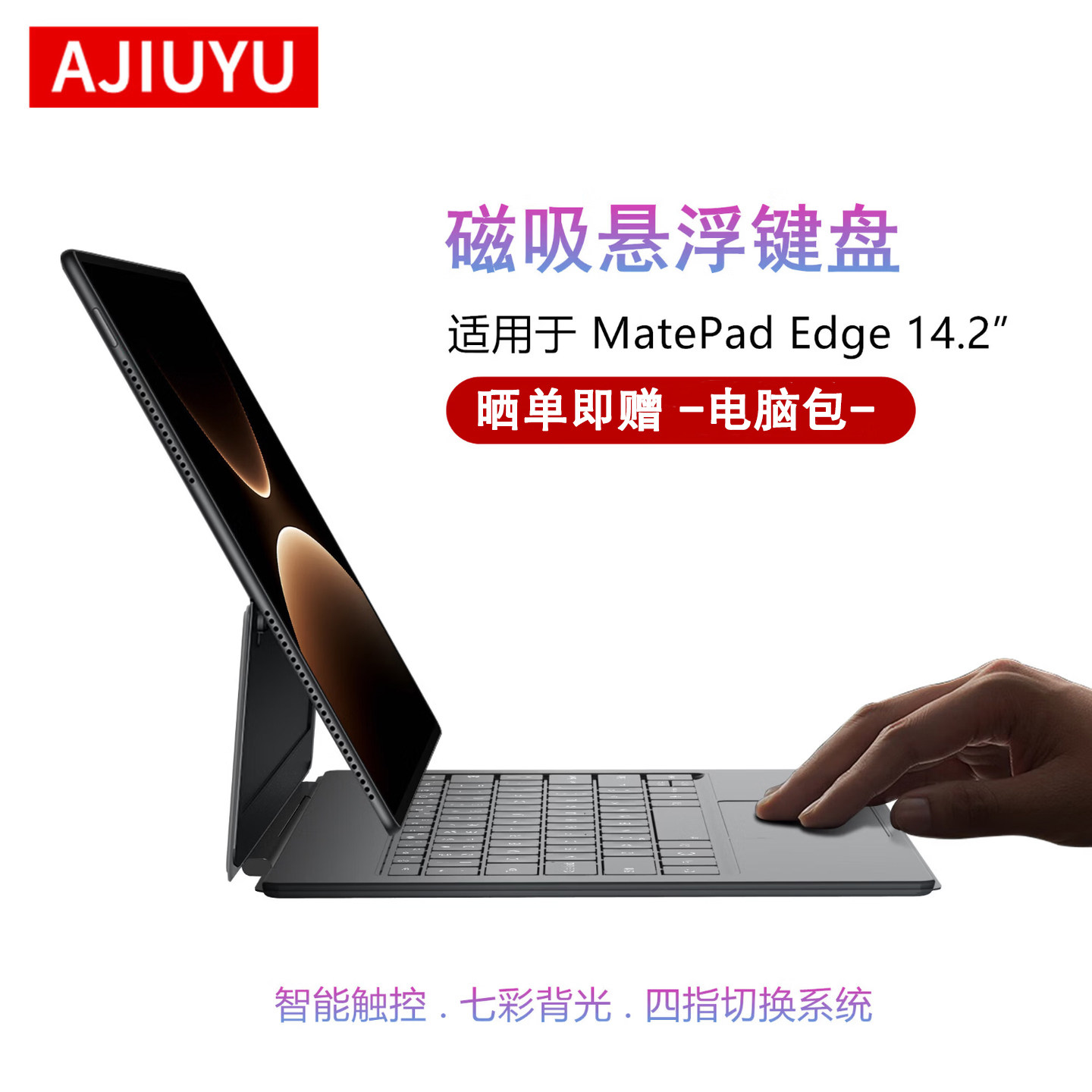 AJIUYU适用华为MatePad Edge 14.2英寸悬浮键盘鸿蒙二合一平板笔记本电脑matepadedge磁吸智能触控键盘保护套