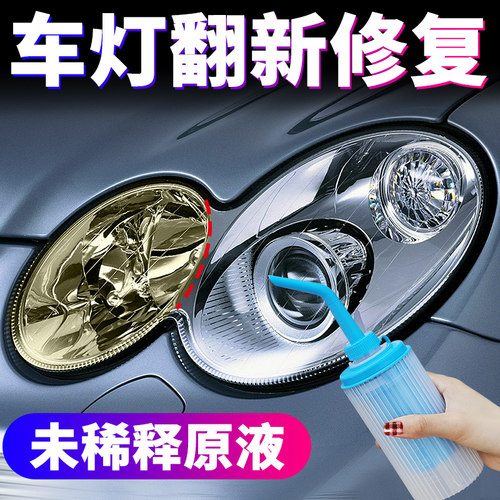 汽车大灯翻新修复液车灯老化发黄