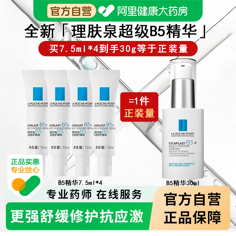 理肤泉B5修护超级精华液水杨酸修复紧致双抗皱抗老毛孔粗大收缩刷