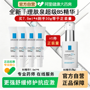 理肤泉B5修护超级精华液水杨酸修复紧致双抗皱抗老毛孔粗大收缩刷