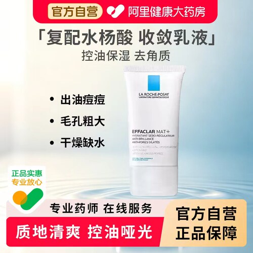 理肤泉mat乳液水杨酸控油保湿