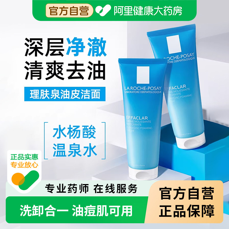 理肤泉水杨酸洗面奶洁面乳深层清洁收缩毛孔卸妆二合一补水女男士