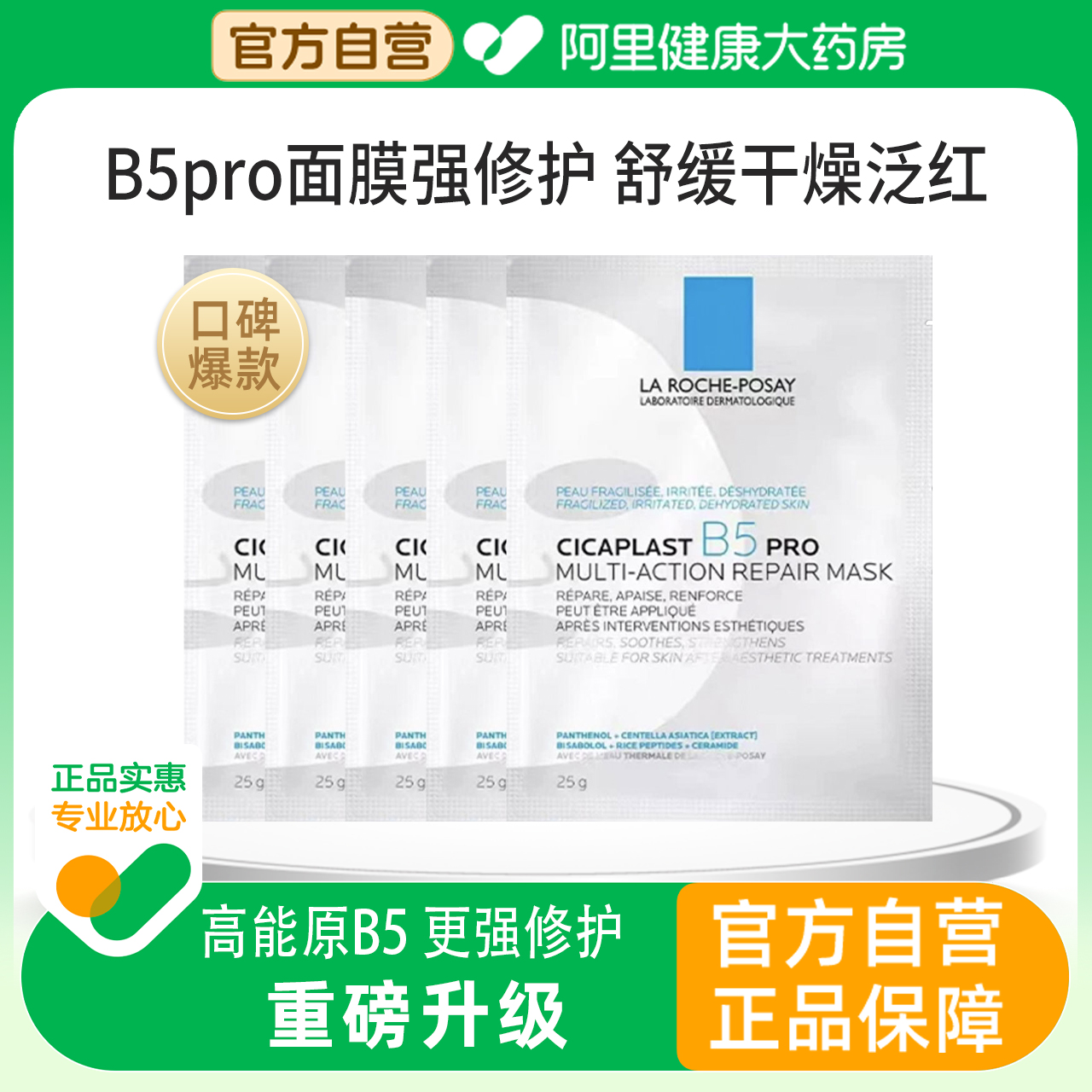 Laroche Posay/理肤泉新B5多效密集保湿修护面膜25g