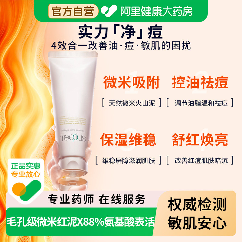 freeplus芙丽芳丝祛痘氨基酸洗面奶控油洁面乳霜深层清洁收缩毛孔