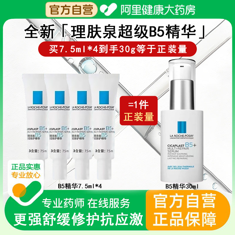 理肤泉B5修护超级精华液水杨酸修复紧致双抗皱抗老毛孔粗大收缩刷