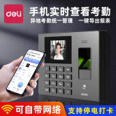 得力智能考勤机指纹打卡机人脸一体机远程云管理手机实时查看联网
