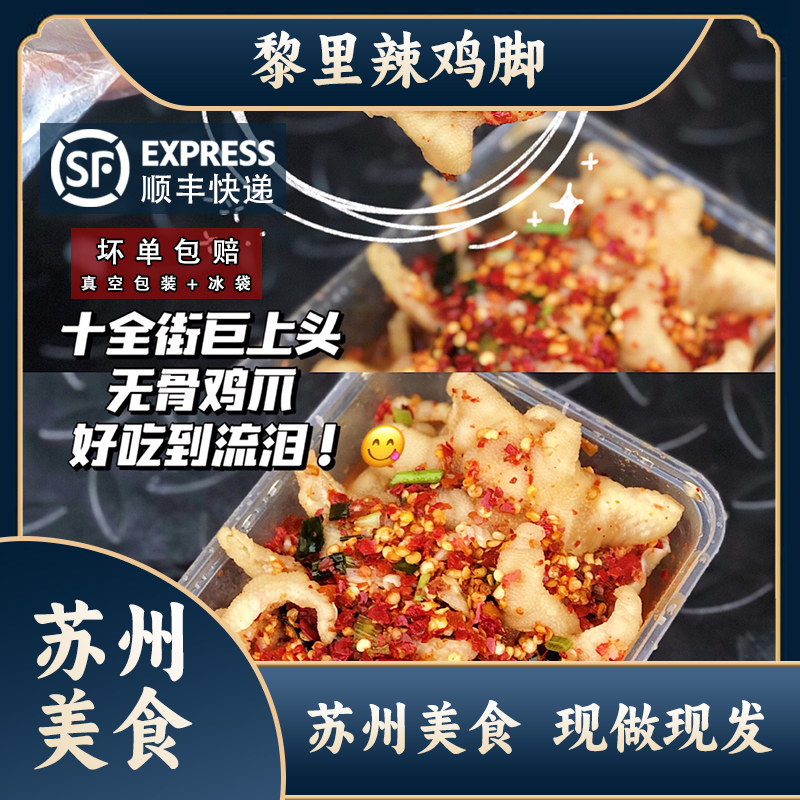 苏州美食 苏州黎里古镇特产黎里辣鸡脚鸡爪 老字号网红零食小吃