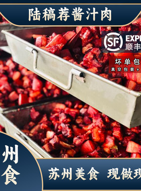 苏州美食网红小吃酱汁肉