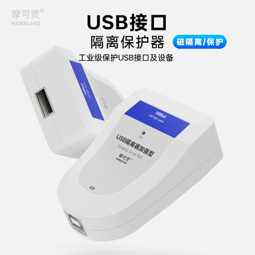 摩可灵usb隔离保护器信号隔离