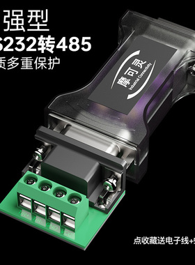 摩可灵RS232转RS485转换器工业级无源双向232转485串口协议模块r232转r485控制器通讯插头端子无隔离防雷接头