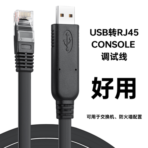 摩可灵usb转console线三层交换机