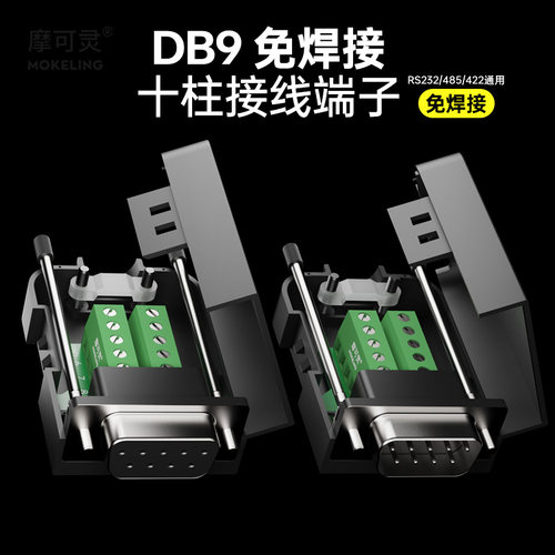 摩可灵RS232免焊接头485/422通用