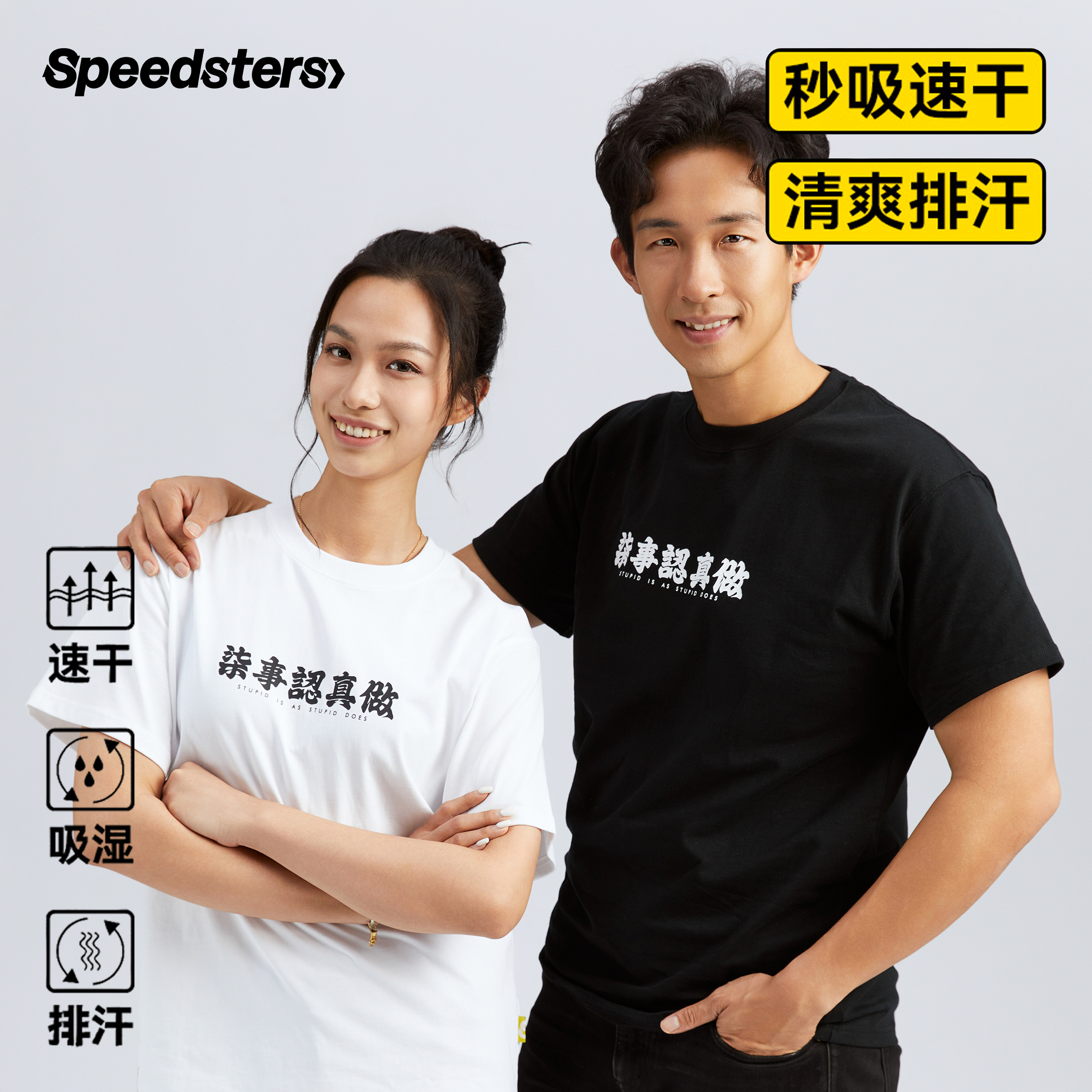 极速拍档 七事认真做 速干T恤  SPEEDSTERS 圆领短袖 吸湿排汗
