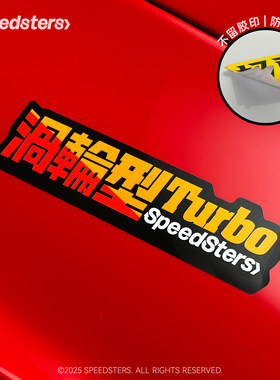 极速拍档 不留胶贴纸 发动机型号 不褪色 SPEEDSTERS