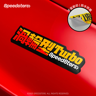 饰贴纸 极速拍档SPEEDSTERS 发动机型号 创意汽车个性 装