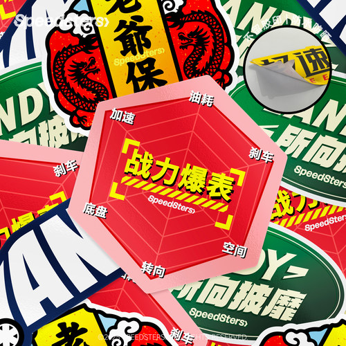 极速拍档不留胶车贴屌丝MPV
