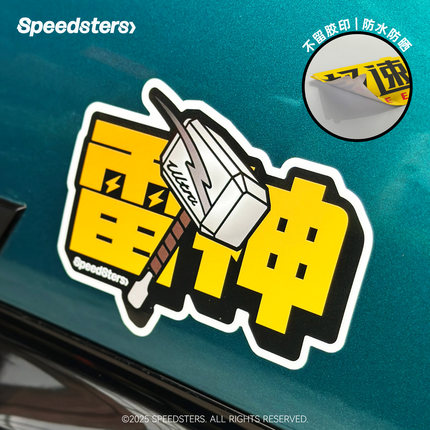 极速拍档SPEEDSTERS SU7 Ultra 雷神 创意汽车个性装饰贴纸