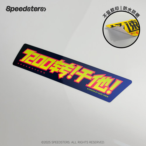 极速拍档 不留胶贴纸 7200转干他 文字 不褪色 SPEEDSTERS