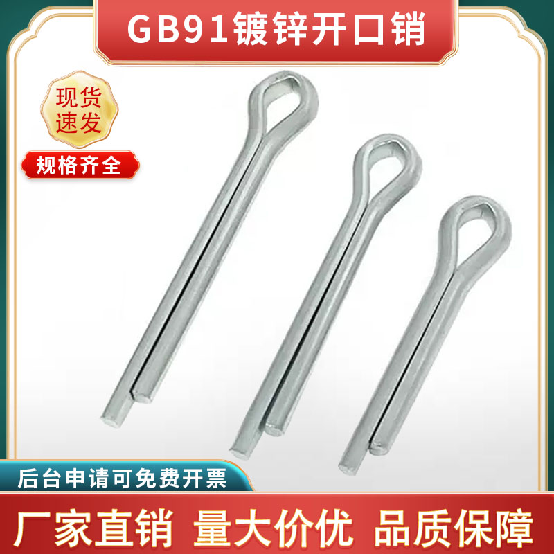 GB91镀锌开口销发夹卡子插