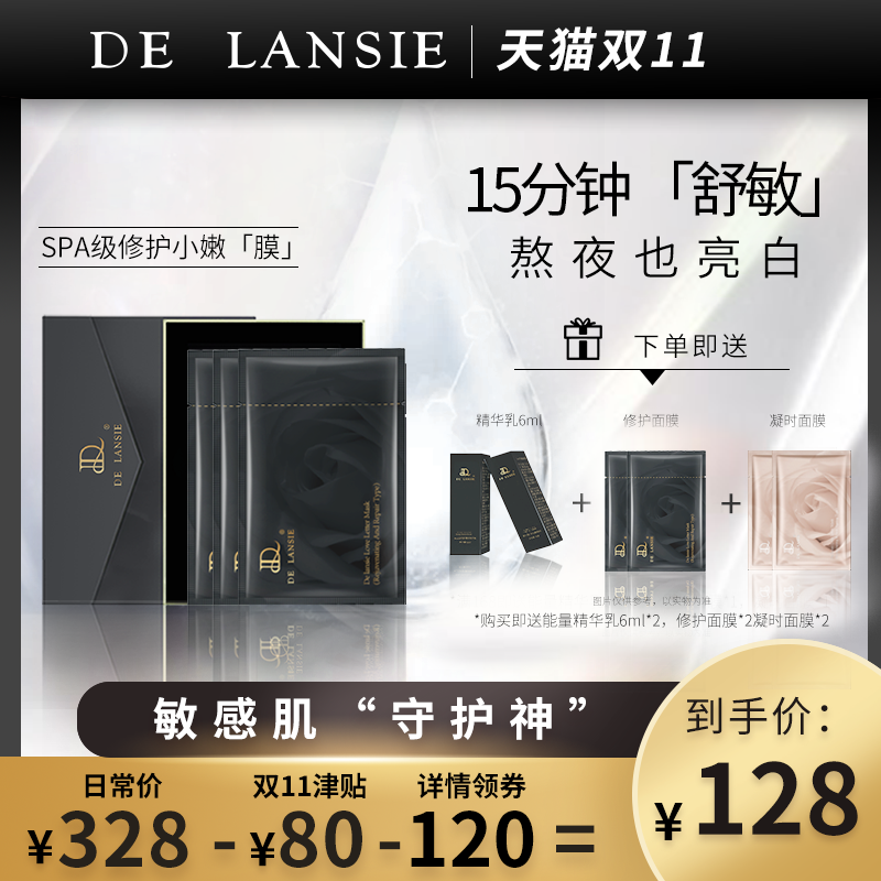 DE LANSIE蒂兰茜修护情书面膜淡化痘印敏感肌适用
