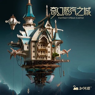 如何猫【奇幻蒸汽之城】木质拼装-原创未来主义巴洛克风
