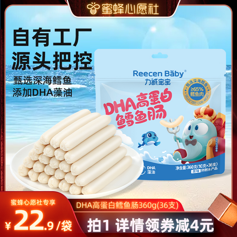 【蜜蜂心愿社】力诚宝宝鳕鱼肠深海鱼肠儿童健康营养零食鱼肉肠